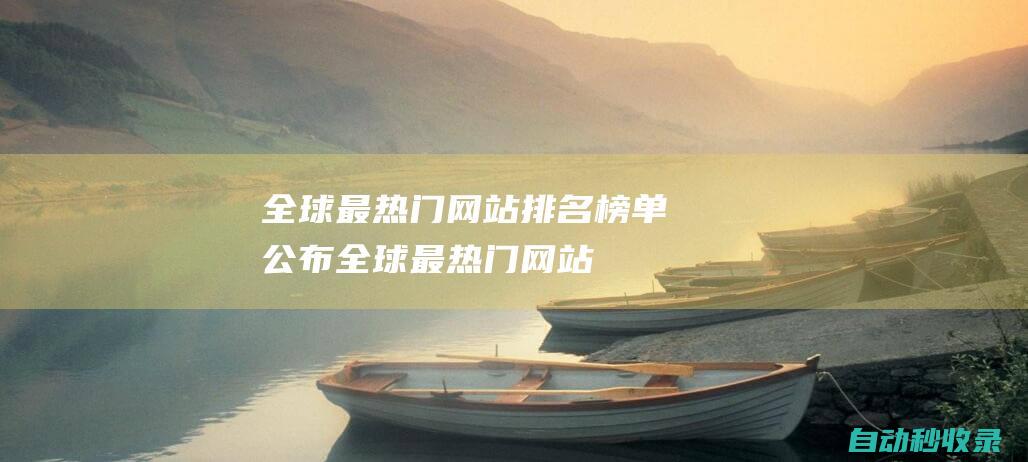 全球最熱門網站排名榜單公布全球最熱門網站