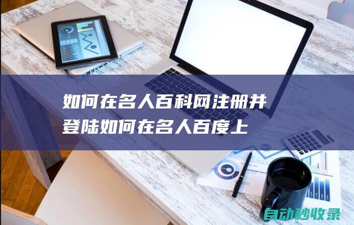 如何在名人百科網(wǎng)注冊(cè)并登陸 (如何在名人百度上賺錢)