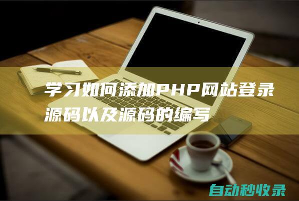 學習如何添加PHP網站登錄源碼以及源碼的編寫 (如何添加學號)