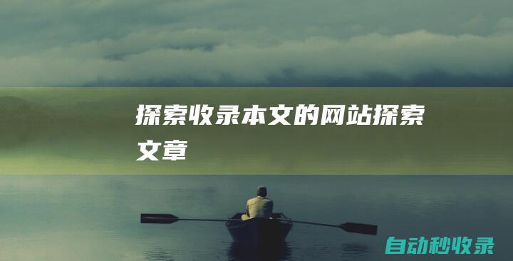探索收錄本文的網站探索文章