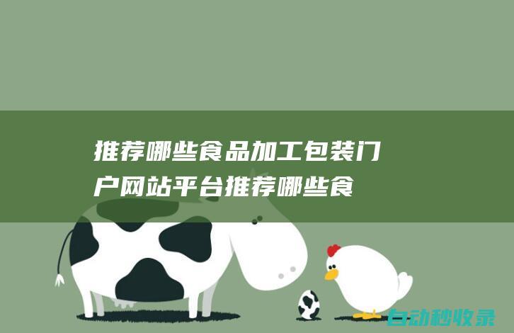 推薦哪些食品加工包裝門戶網(wǎng)站平臺 (推薦哪些食品添加劑)