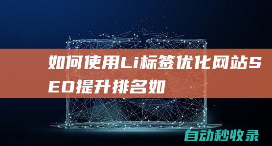 如何使用Li標(biāo)簽優(yōu)化網(wǎng)站SEO - 提升排名 (如何使用靈動島功能)