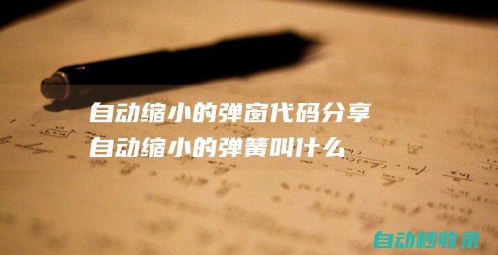 自動縮小的彈窗代碼分享 (自動縮小的彈簧叫什么)
