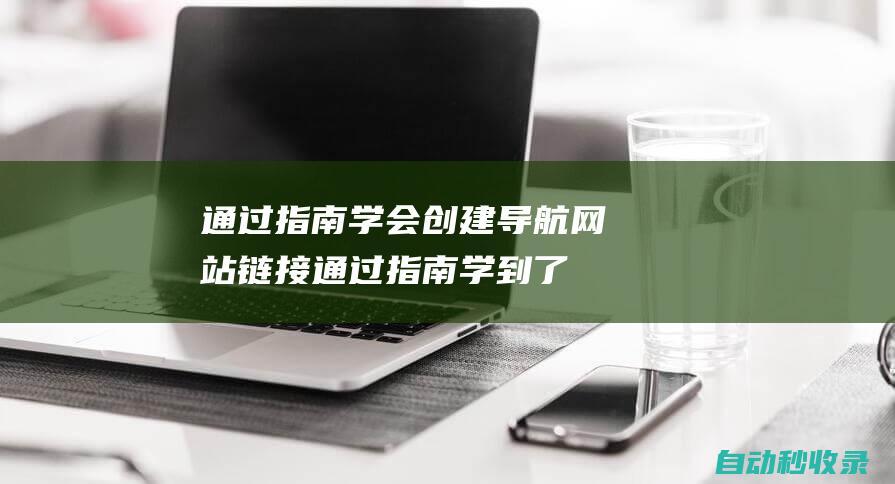 通過指南學會創建導航網站鏈接 (通過指南學到了什么)