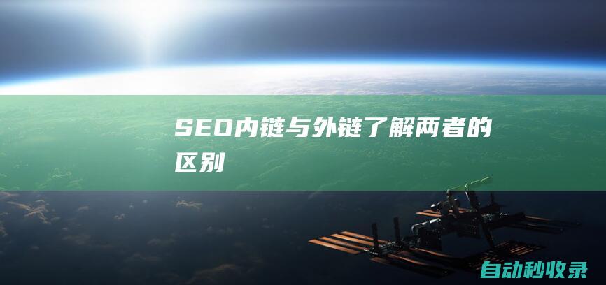SEO內(nèi)鏈與外鏈 - 了解兩者的區(qū)別