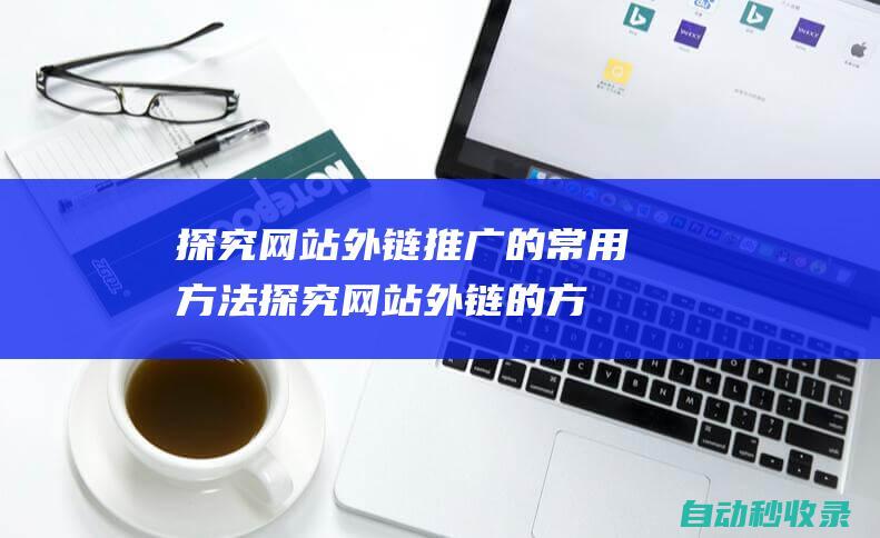 探究網站外鏈推廣的常用方法探究網站外鏈的方
