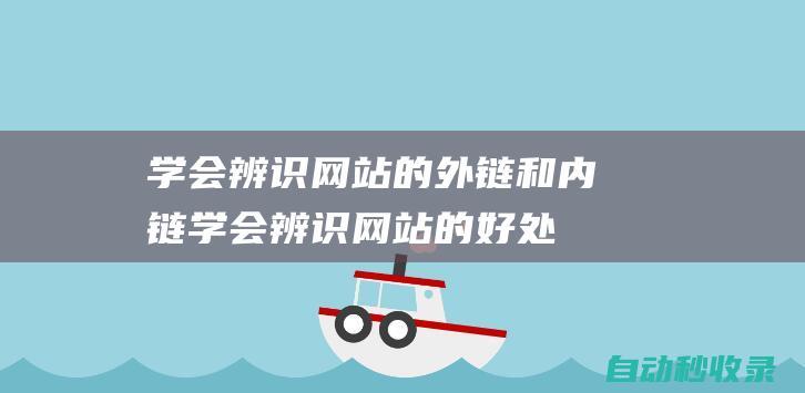 學會辨識網站的外鏈和內鏈 (學會辨識網站的好處)