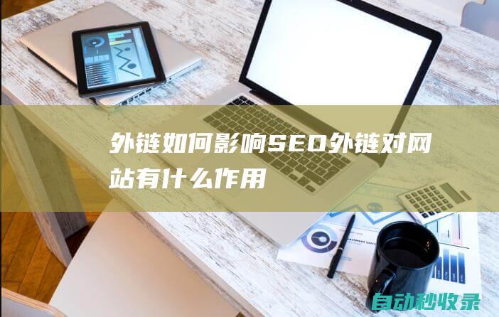 外鏈如何影響SEO (外鏈對網站有什么作用)