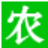 火爆農化招商網_農藥、化肥招商代理網 - 手機農化網【1988.TV】