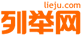 列舉網(wǎng) - 分類信息免費(fèi)發(fā)布平臺(tái)