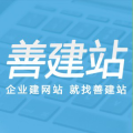 善建站:多合一網站,小程序,SEO優化,抖音SEO,450元注冊商標,全國接單~招代理。