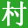 億個(gè)村