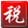 個(gè)稅計(jì)算器2024_個(gè)人所得稅計(jì)算器_稅后工資計(jì)算器_個(gè)稅精靈