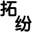 凍干機-冷凍干燥機-真空冷凍干燥機-實驗室凍干機-小型凍干機-上海拓紛制冷設(shè)備廠家