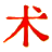 五術文庫┊弘揚五術文化，傳承國學精華！
