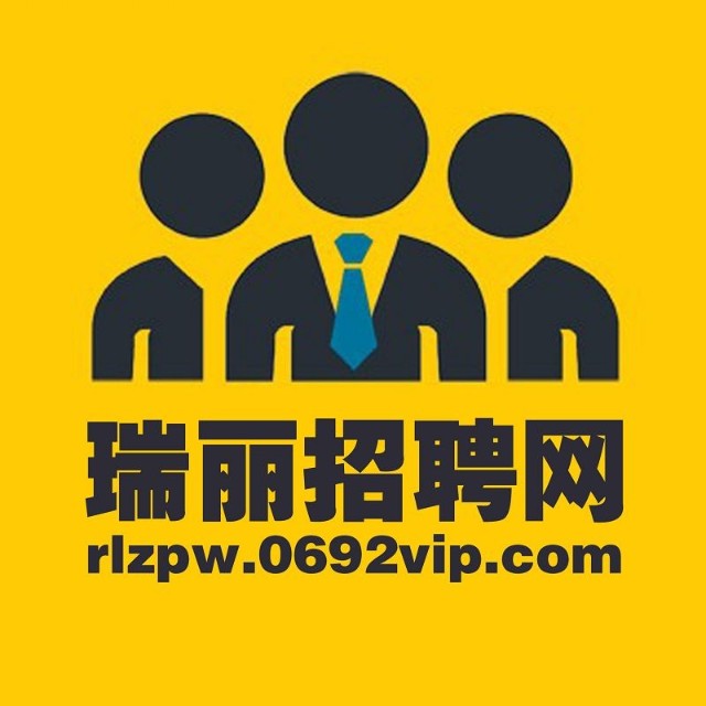 瑞麗招聘網(wǎng)-