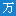 萬聯(lián)網(wǎng)-供應(yīng)鏈金融智慧服務(wù)平臺(tái)