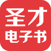 圣才學(xué)習(xí)網(wǎng)-考研考證學(xué)習(xí)平臺(tái)，提供萬種考研考證電子書、題庫、視頻課程等考試資料