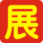 火爆展會(huì)網(wǎng)_展會(huì)信息庫_會(huì)展資料_會(huì)展資源_專業(yè)會(huì)展資料網(wǎng)_展會(huì)會(huì)刊_參展商名錄_會(huì)刊資料_全國展會(huì)會(huì)刊_展覽數(shù)據(jù)庫
