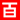 一點(diǎn)鐘