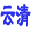清洗劑|除垢劑|除銹劑|防銹劑|酸洗劑|酸洗添加劑|固體酸|鈍化劑|緩蝕劑|抑霧劑|水處理劑|阻燃劑|防結(jié)塊劑|增稠劑|抗靜電劑|紫外線吸收劑|除味劑|光亮劑|穩(wěn)定劑|防霧劑|增白劑|乳化劑、極壓抗磨劑|防凍液|融雪劑|空調(diào)清洗|鍋爐清洗|換熱器清洗|電解拋光|抗氧劑|防銹油 -  威海云清化工開發(fā)院-化工大全網(wǎng)