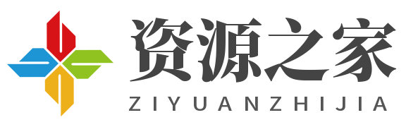 資源之家_提供軟件,破解,技術(shù),分享,源碼,影視,自學(xué)資源。