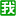頭像手機壁紙分享-我要頭像