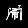 四川樂瘋玩網(wǎng)絡(luò)科技有限公司
