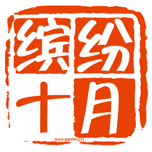 繽紛十月_beaa.cn