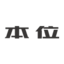 本位集團(tuán)-本位時(shí)代科技,本位生態(tài)農(nóng)業(yè),本位生物科技,本位電子商務(wù),本位供應(yīng)鏈管理