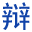 辯論吧_辯論賽_辯論技巧_辯論題目_辯論資料庫(kù)