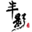 企業(yè)年會策劃執(zhí)行_周年慶典活動策劃-上海半影廣告?zhèn)髅接邢薰?/>
        <a class=