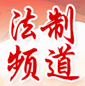 中國(guó)法治頻道_法律顧問(wèn),訴訟與仲裁代理,知識(shí)產(chǎn)權(quán)