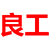 湖北良工環(huán)保科技有限公司