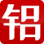 世鋁網-鋁業信息、鋁材交易平臺