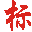 打標機,激光打標機,氣動打標機,激光打碼機生產廠家,氣動打碼機制造商,氣動刻字筆,電動刻字筆供應商-上海熱歐實業有限公司