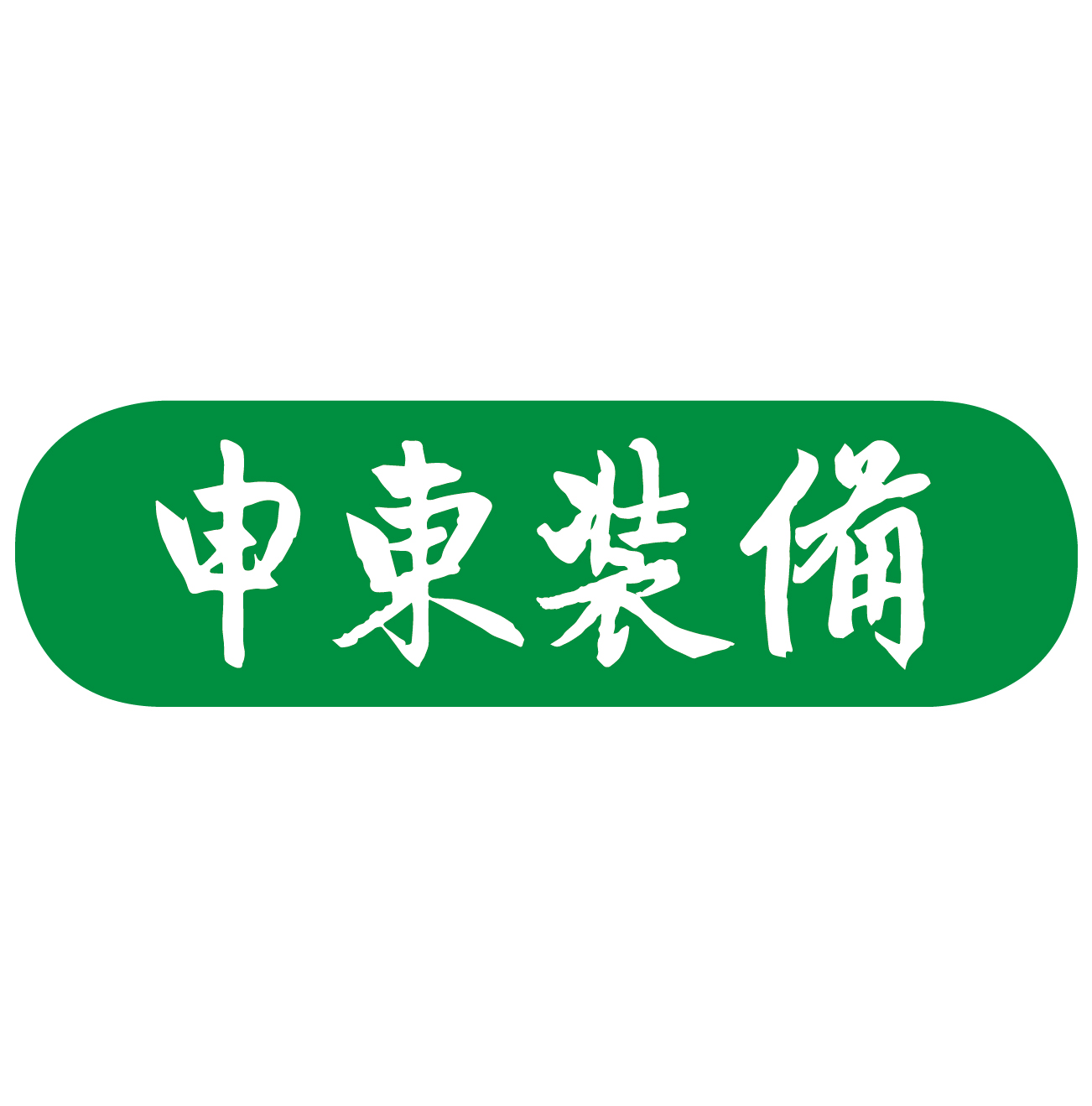 申東裝備 精釀啤酒設備生產廠家