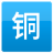 銅業招聘網