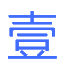 企業數字化轉型-檔案管理系統-LIMS軟件-WMS智能倉儲管理-軟件產品+定制開發-重慶壹博