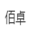 重慶佰卓辦公家具|存包柜|密集架|宿舍上下鋪雙人鐵床|文件檔案架|資料儲(chǔ)物柜|辦公家具用品廠家直銷