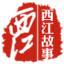 重慶西江建設(shè)（集團(tuán)）有限公司
