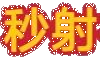 星飄網 - 知識、技巧、常識