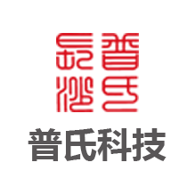 長沙普氏科技發(fā)展有限公司