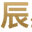 辰星（深圳）咨詢?cè)O(shè)計(jì)有限公司
