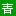 西藏旅游_西藏旅行團(tuán)旅游報(bào)價(jià)_西藏青年國(guó)際旅行社
