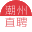 潮州直聘-大品牌招聘網站，規模大信息真實的專業招聘信息。潮州招聘、潮州人才網絡信息。