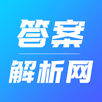 答案解析網-讓天下沒有難做的作業(yè)