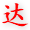 達(dá)達(dá)云