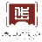 泰安市博物館(岱廟)