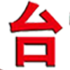 高速注塑機(jī)_雙色立式注塑機(jī)_立式注塑機(jī)廠家-東莞市臺旺機(jī)械有限公司